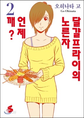 달걀프라이 노른자는 언제 깨? 2