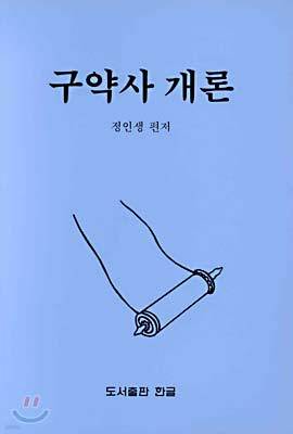 구약사 개론