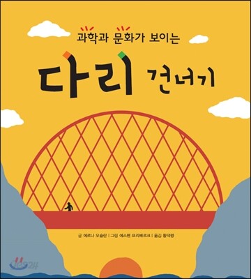 과학과 문화가 보이는 다리 건너기