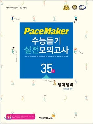 PaceMaker 페이스메이커 수능듣기 실전모의고사 35회 (2016년)