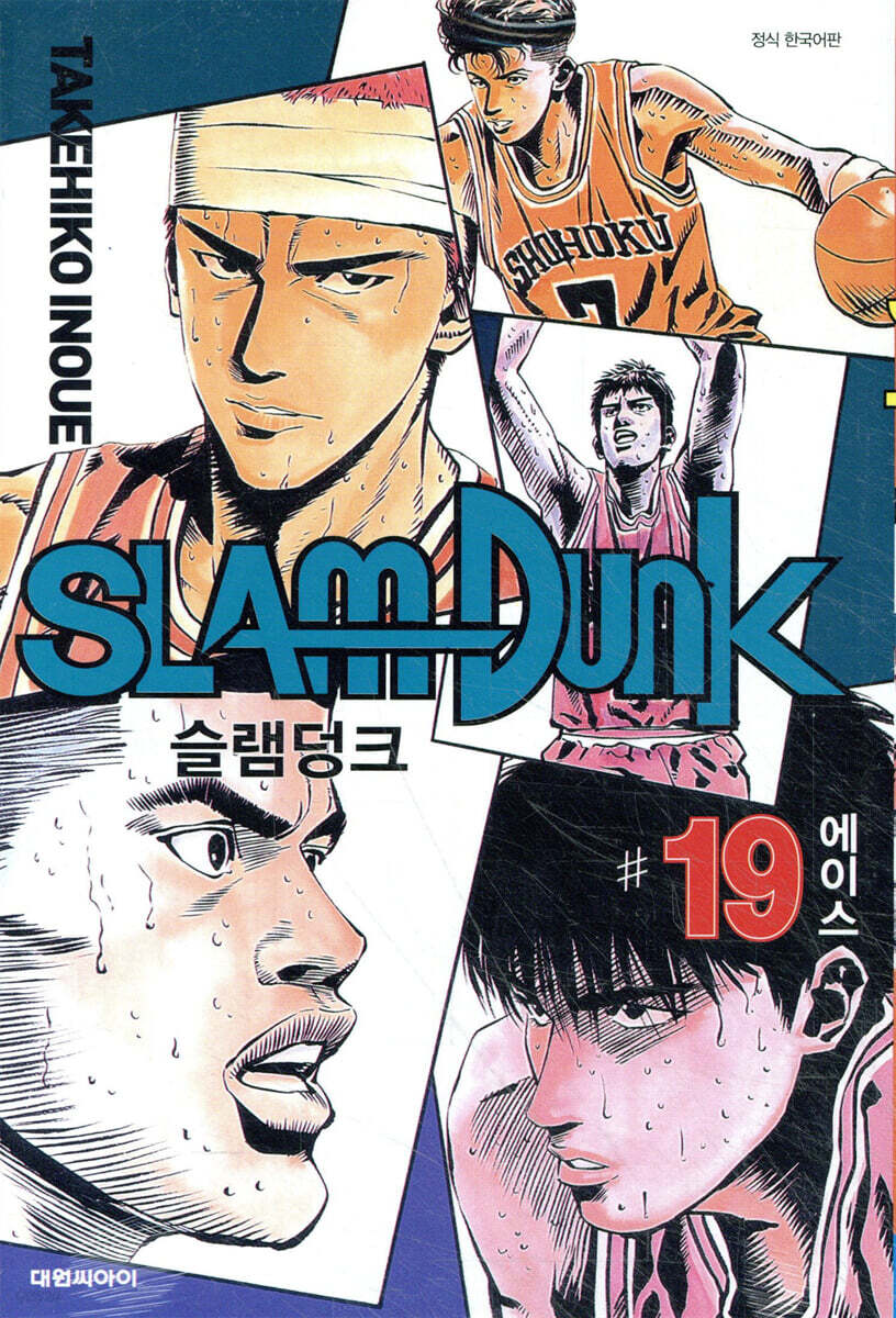 슬램덩크 오리지널 판 19