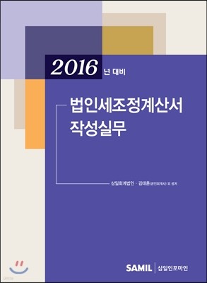 법인세조정계산서 작성실무 (2016 신고대비)