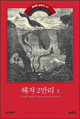 해저 2만리 1권 - 쥘 베른 걸작선 2