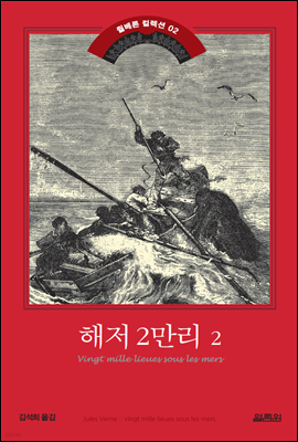 해저 2만리 2권 - 쥘 베른 걸작선 2