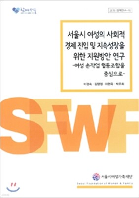 서울시 여성의 사회적 경제 진입 및 지속정상을 위한 지원방안 연구