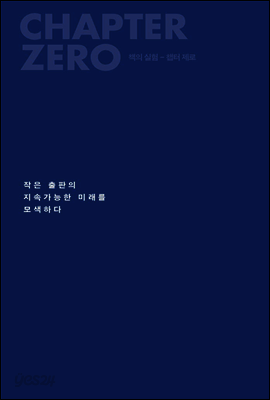 책의 실험 : 챕터 제로