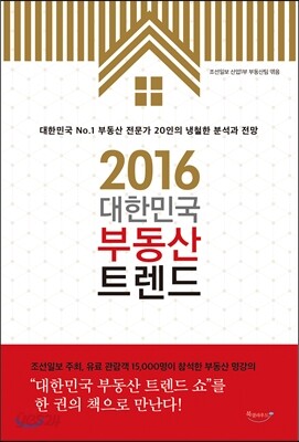 2016 대한민국 부동산 트렌드