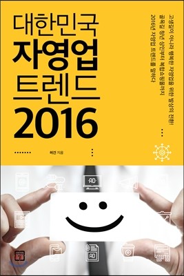 대한민국 자영업 트렌드 2016