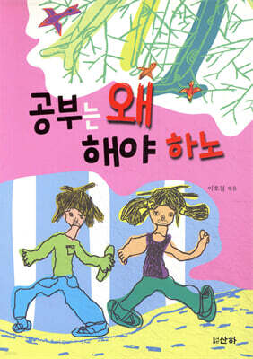 공부는 왜 해야 하노