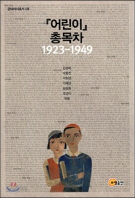어린이 총목차 1923 - 1949