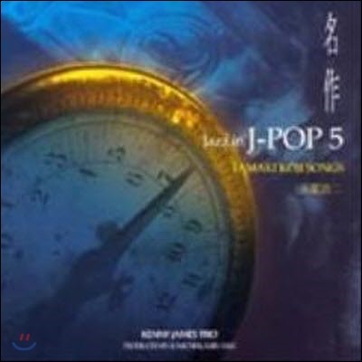 [߰] V.A. /  Jazz In J-Pop 5, Tamaki Koji Songs