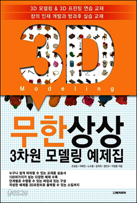무한상상 3차원 모델링 예제집