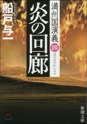 滿州國演義(4)炎の回廊