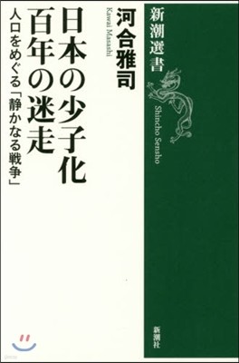 日本の少子化 百年の迷走 