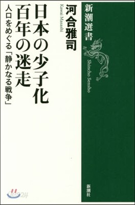 日本の少子化 百年の迷走 人口をめぐる「