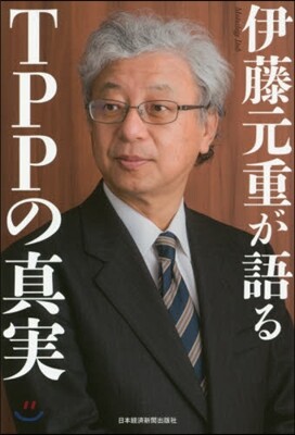 伊藤元重が語るTPPの眞實
