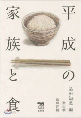平成の家族と食