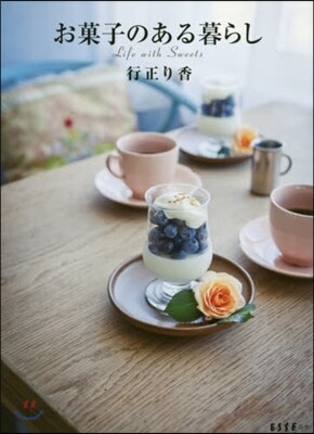 お菓子のある暮らし