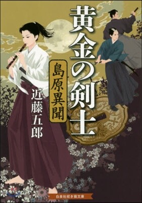黃金の劍士 島原異聞