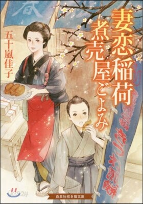 妻戀稻荷 煮賣屋ごよみ