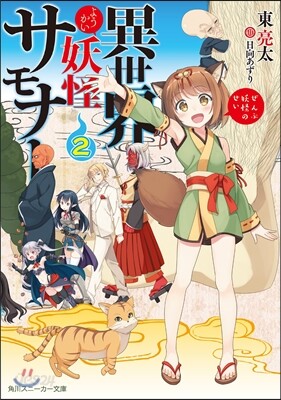 異世界妖怪サモナ-~ぜんぶ妖怪のせい 2