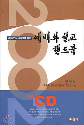 2002 예배와 설교 핸드북