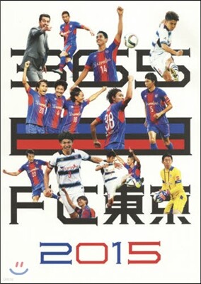 ’15 365日FC東京