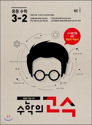 수학의 고수 중등 수학 3-2 (2019년용)