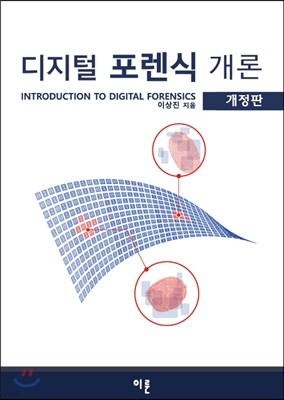 디지털 포렌식 개론