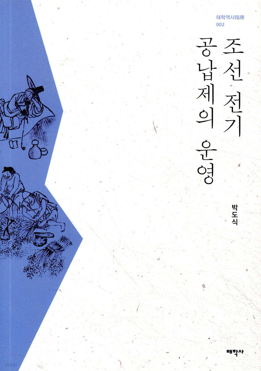 조선 전기 공납제의 운영
