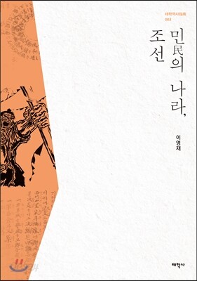민의 나라, 조선