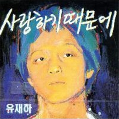 [중고] 유재하 / 1집-사랑하기 때문에 (초반)