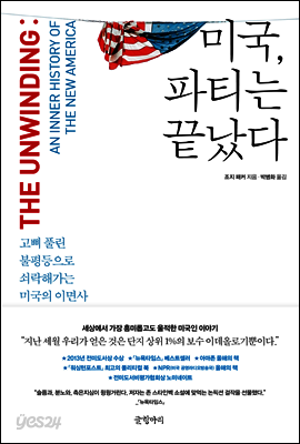 미국, 파티는 끝났다