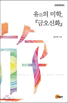 유(遊)의 미학, 금오신화