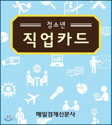 청소년 직업카드