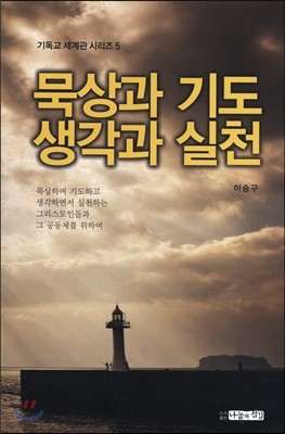 묵상과 기도 생각과 실천