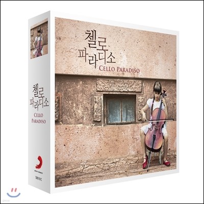 첼로 파라디소 (Cello Paradiso)