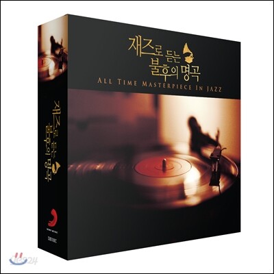 재즈로 듣는 불후의 명곡 - All Time Masterpiece In Jazz