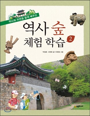 역사 숲 체험학습 2