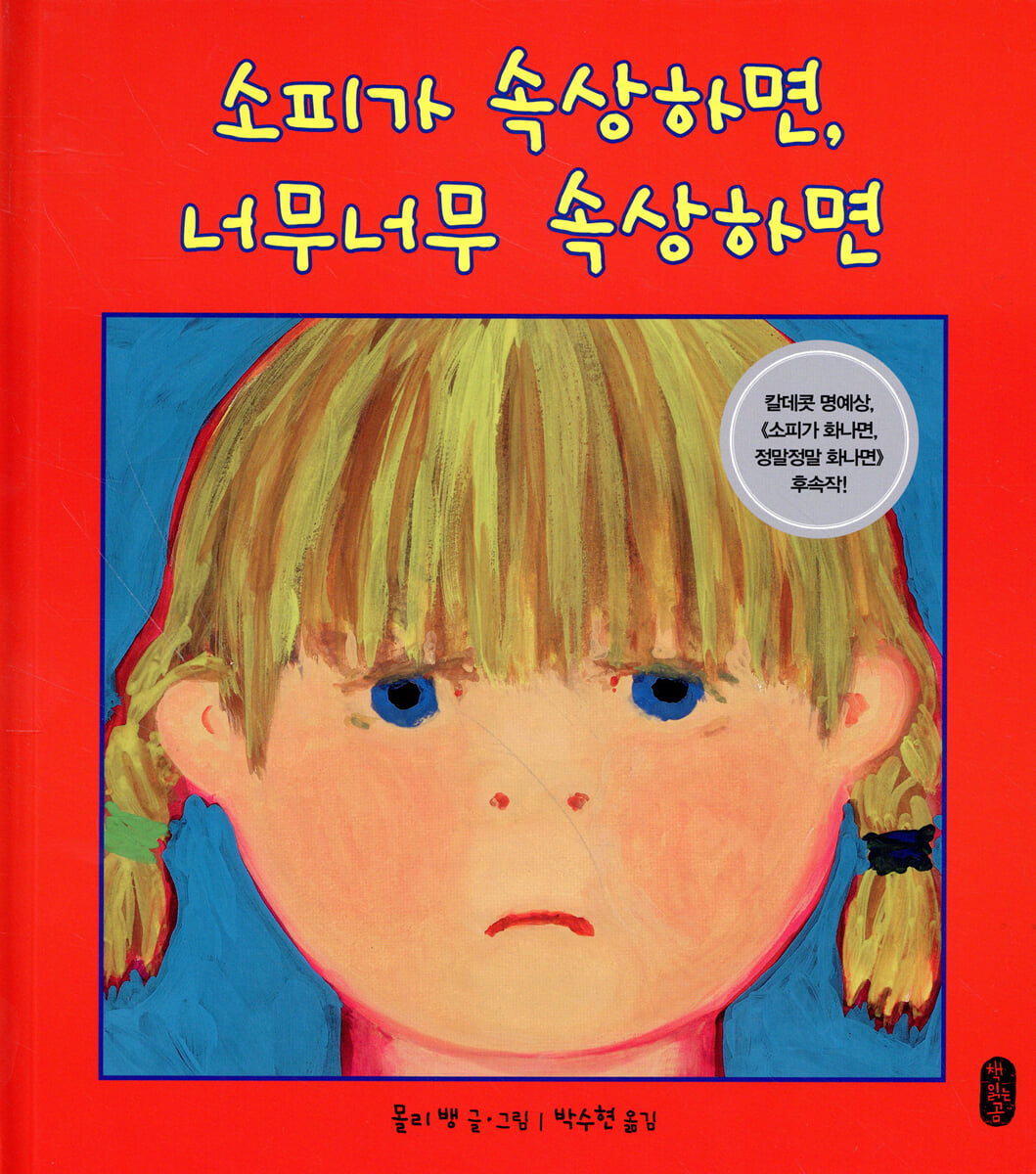 소피가 속상하면, 너무너무 속상하면