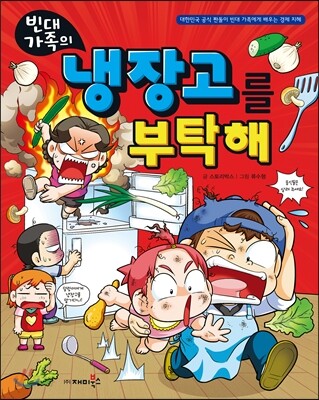빈대 가족의 냉장고를 부탁해