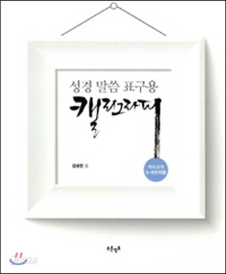 성경 말씀 표구용 캘리그라피