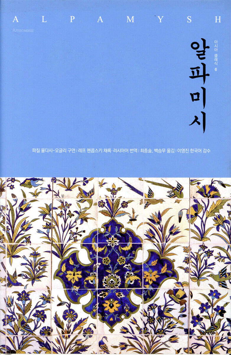 알파미시 | 백승무 | 아시아 - 예스24