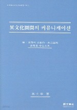 이문화권간의 커뮤니케이션