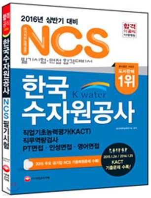 NCS K-water 한국수자원공사 필기시험+기출면접