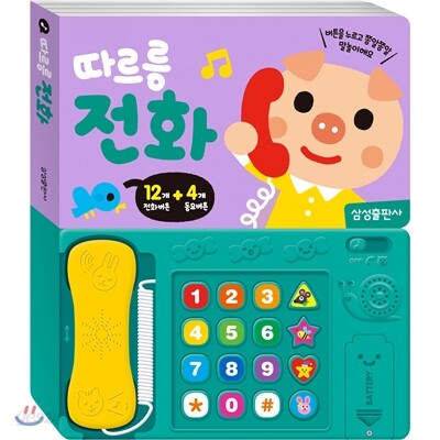 따르릉 전화