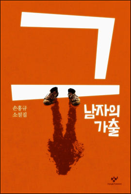 그 남자의 가출