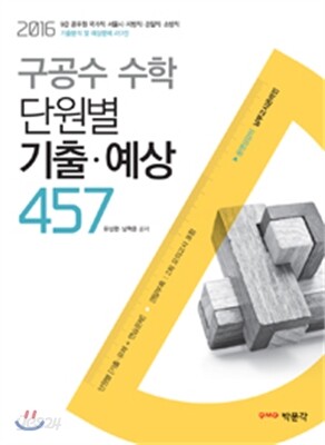 2016 구공수 공무원 수학 단원별 기출·예상 457