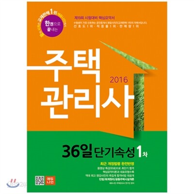 2016 에듀나인 주택관리사 36일 단기속성 1차