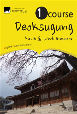 1 Course Deoksugung